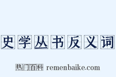 史学丛书反义词是什么意思的图片